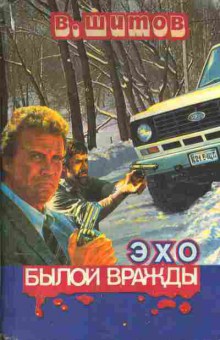 Книга Шитов В. Эхо былой вражды Быть самим собой, 11-4564, Баград.рф